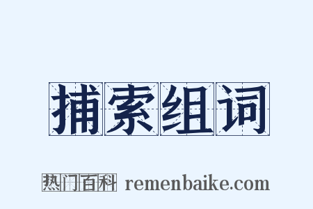 捕索组词是什么意思的图片